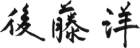 代表取締役社長 後藤洋