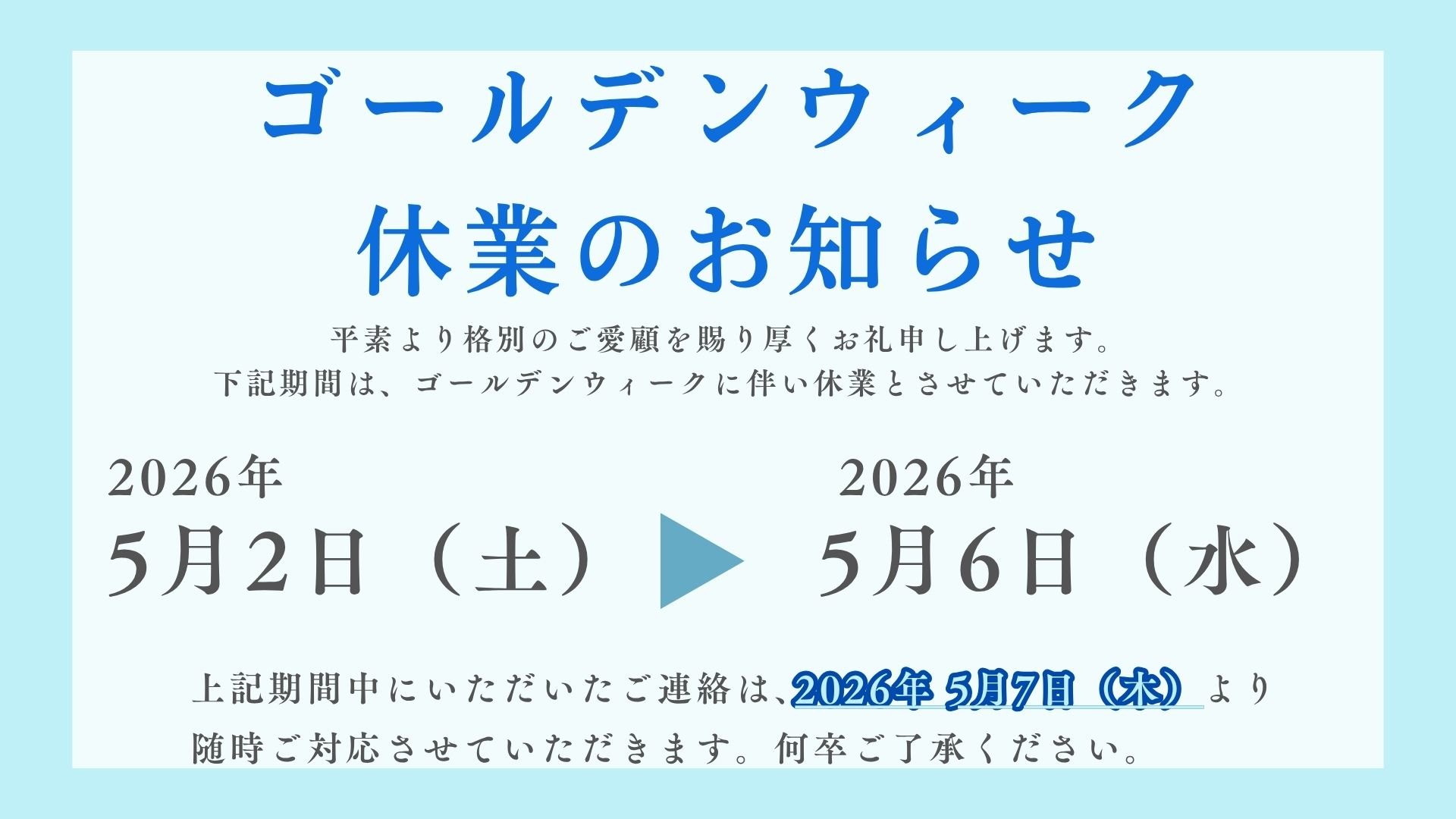 2026年GWスケジュールのお知らせ