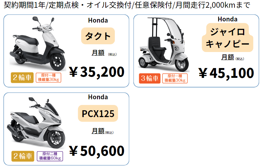 リース月額例（税込）/タクト月額35,200円/ジャイロキャノピー月額45,100円/PCX125月額50,600円