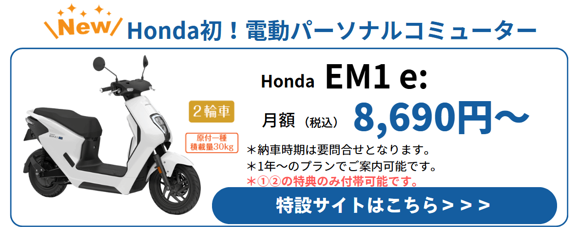 Honda初電動パーソナルコミューター EM1 e:の特設サイトはこちら