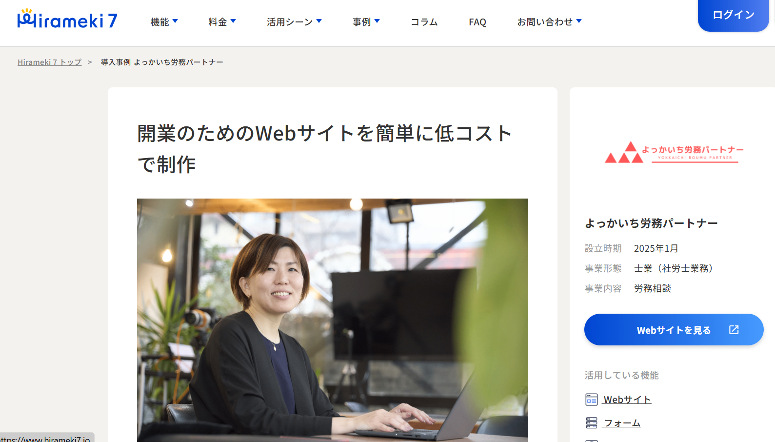 少し前にはなるのですが、このホームページのサービスのHirameki７さんのサイトの「導入事例」でご紹介をしていただいてます！こんな小さな事務所を取り上げていただき、光栄です。開業した時に、H