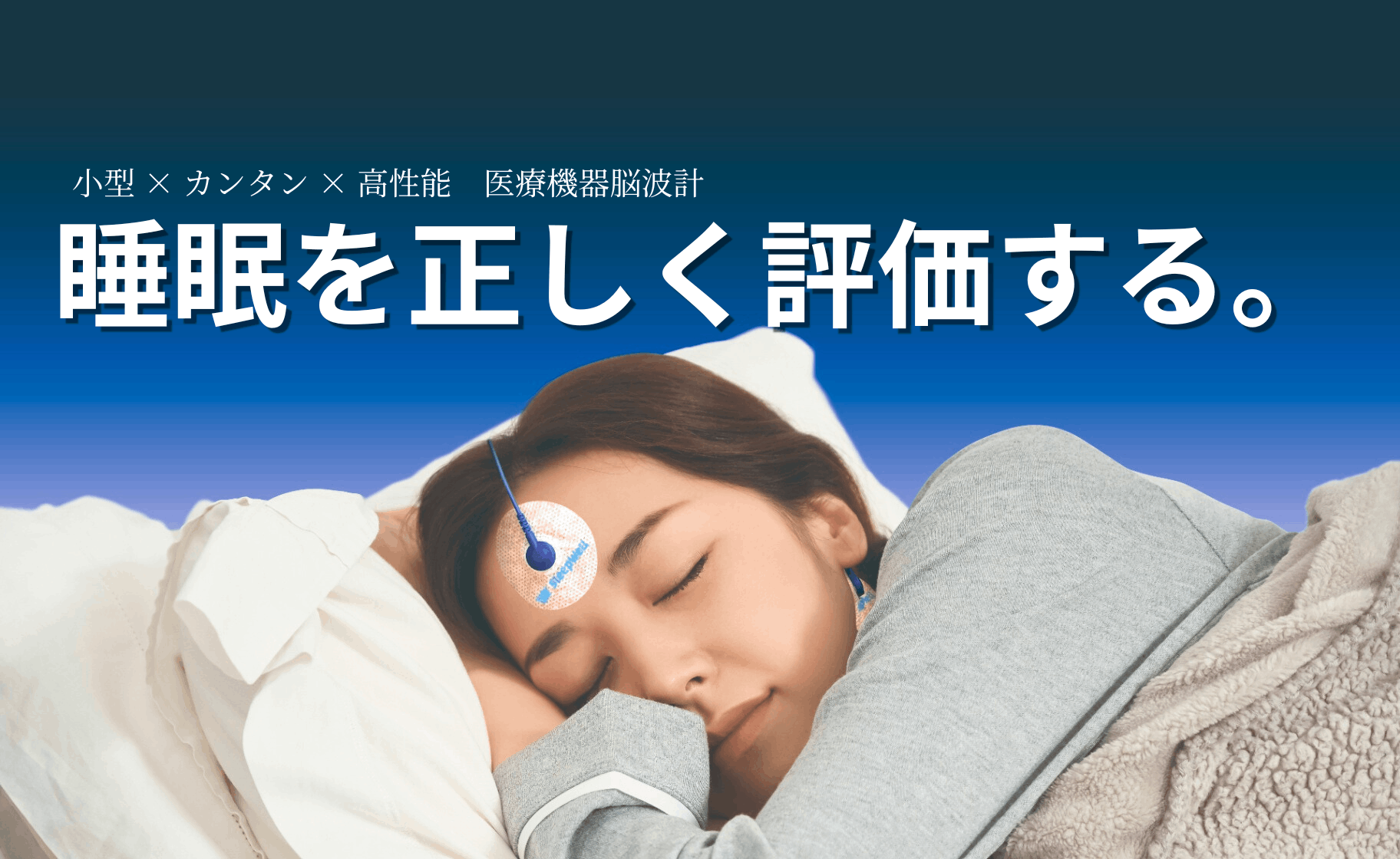 小型・カンタン・高性能 医療機器脳波計　睡眠を正しく評価する。