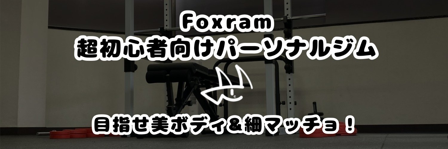 超初心者向けパーソナルジム　Foxram
