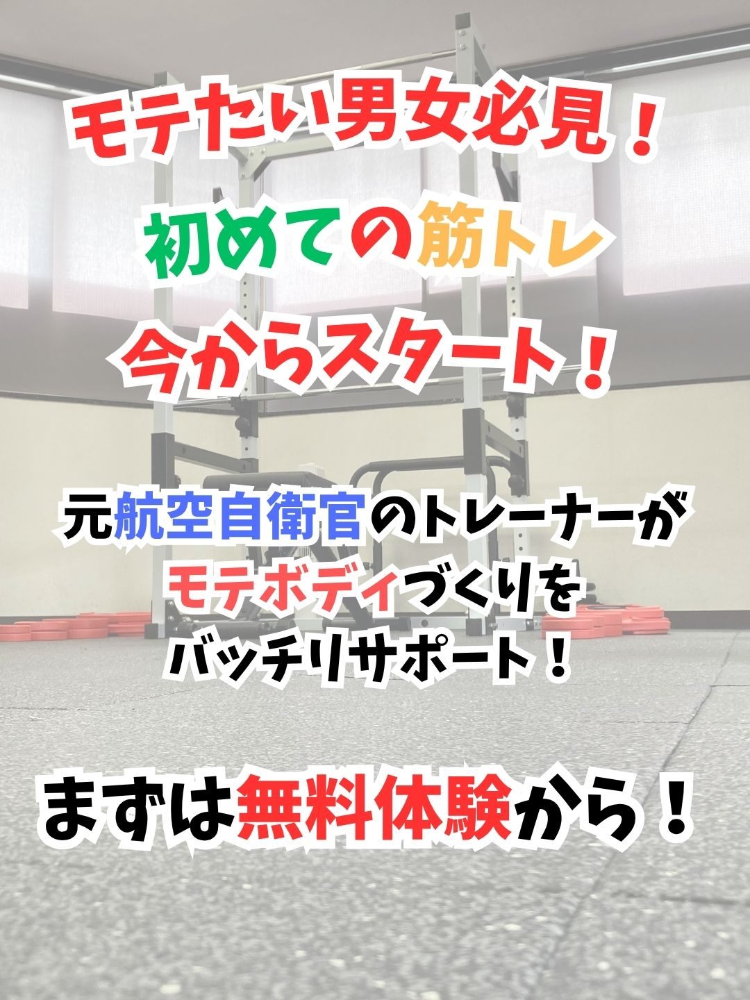 超初心者向けパーソナルジム　Foxram