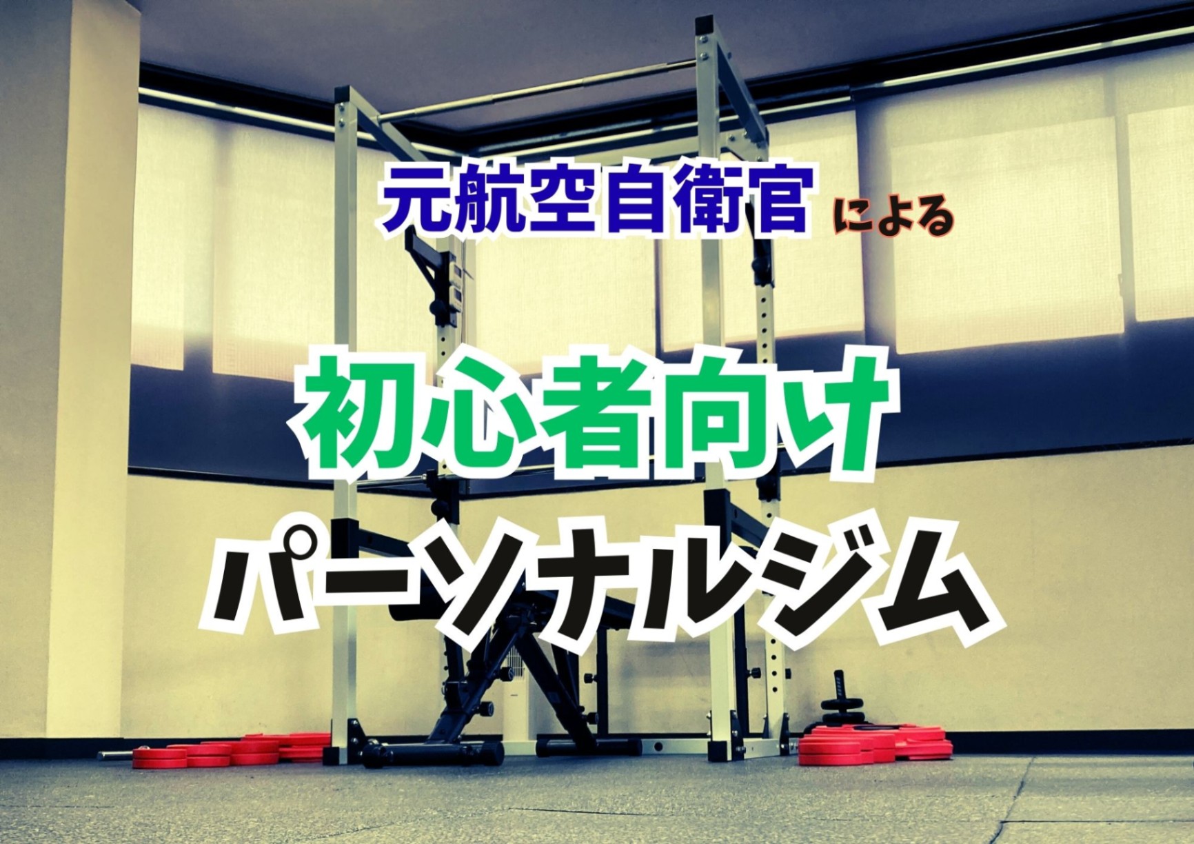超初心者向けパーソナルジム Foxram