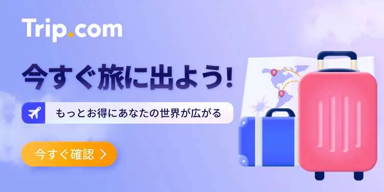 今すぐ旅に出よう！ もっとお得にあなたの世界が広がる
